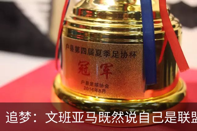 追梦：文班亚马既然说自己是联盟门面 那领先29分就要赢下来