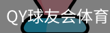 千亿球友会