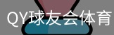 千亿球友会